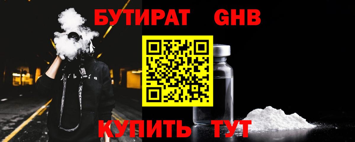 Бутират 1.4BDO Тамбов
