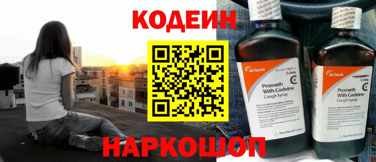 Codein напиток Lean (лин) Тамбов